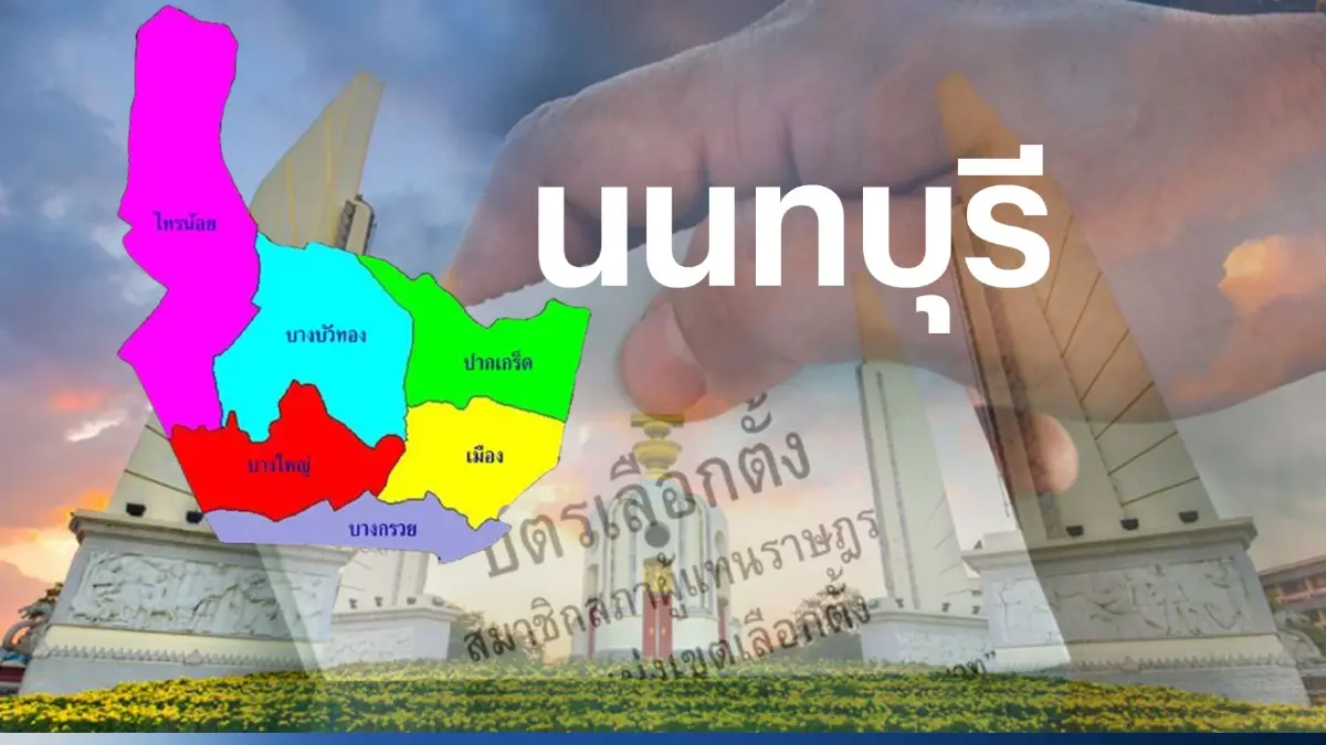 เปิดรายชื่อ พรรคไหน ส่งผู้สมัคร ส.ส.นนทบุรี 8 เขตเลือกตั้ง เปิดรายชื่อ พรรคไหน ส่งผู้สมัคร ส.ส.นนทบุรี 8 เขตเลือกตั้ง