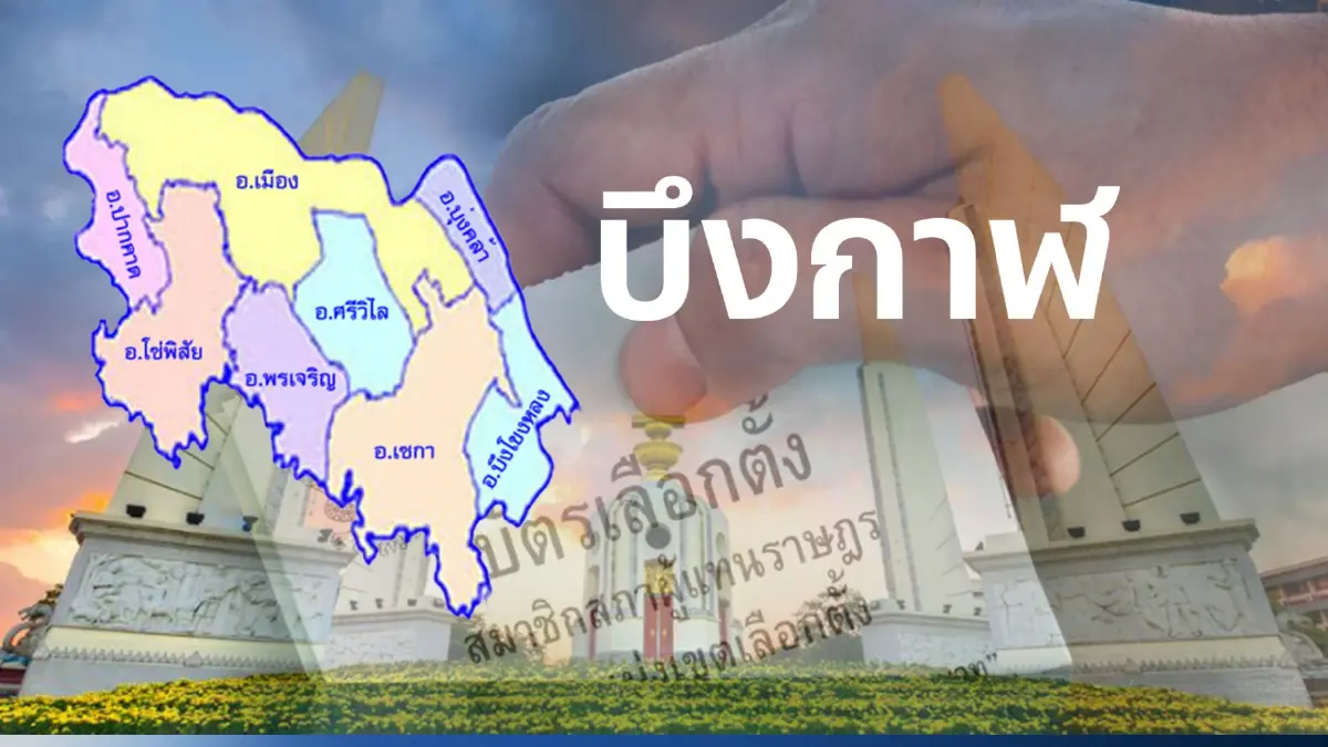 เปิดรายชื่อ พรรคการเมือง ส่งผู้สมัคร ส.ส.บึงกาฬ 3 เขตเลือกตั้ง เปิดรายชื่อ พรรคการเมือง ส่งผู้สมัคร ส.ส.บึงกาฬ 3 เขตเลือกตั้ง