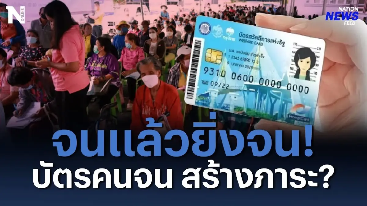 จนแล้วยิ่งจนหนัก! บัตรคนจน สร้างภาระ ? จนแล้วยิ่งจนหนัก! บัตรคนจน สร้างภาระ ?