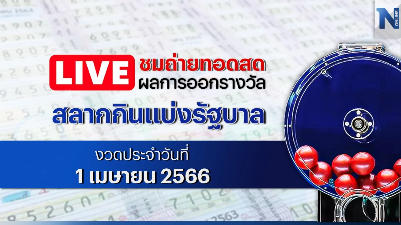 ชมสด! ตรวจหวย ตรวจผลสลากกินแบ่งรัฐบาล งวดประจำวันเสาร์ที่ 1 เมษายน 2566