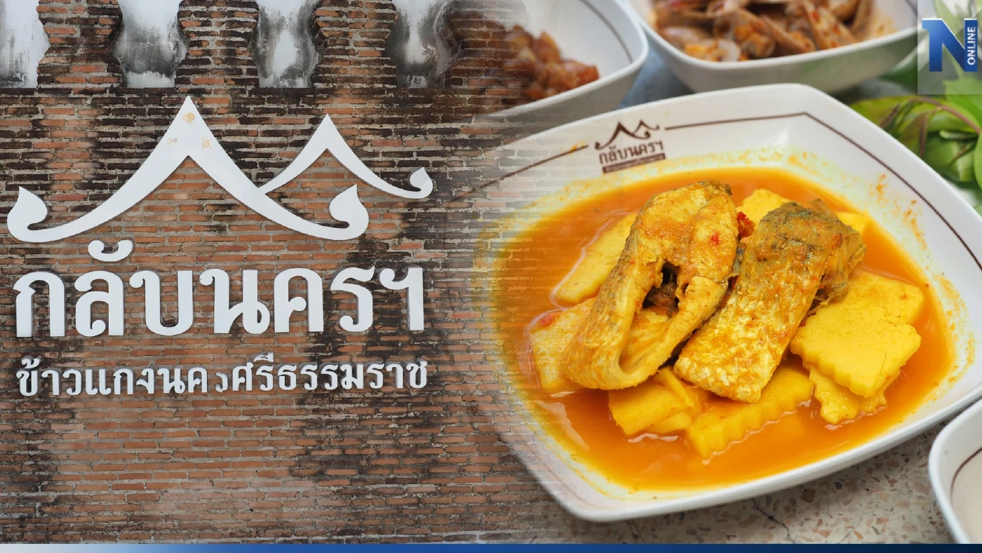 กลับนครฯ สุดยอดข้าวแกงปักษ์ใต้ ที่หมายครองใจคนกรุง