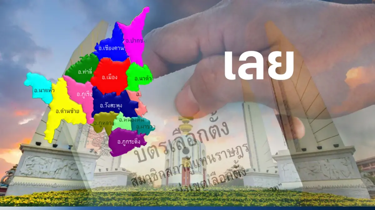 เช็กที่นี่ พรรคการเมือง ส่งผู้สมัคร ส.ส. 4 เขตเลือกตั้งจังหวัดเลย เช็กที่นี่ พรรคการเมือง ส่งผู้สมัคร ส.ส. 4 เขตเลือกตั้งจังหวัดเลย