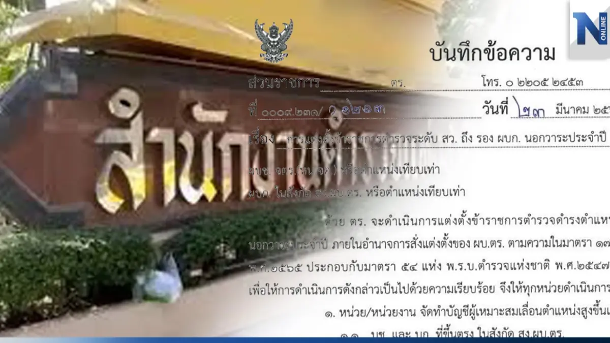 ตร.สั่งทำบัญชีแต่งตั้ง “สารวัตร -รองผู้บังคับการ” นอกวาระประจำปี