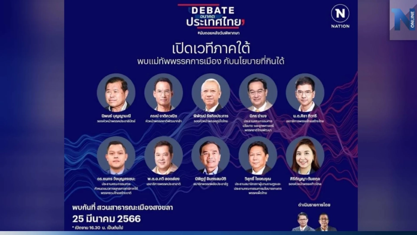 "เนชั่นทีวี 22" จัดดีเบต"อนาคตประเทศไทย"สงขลา 10 พรรคประชันวิสัยทัศน์