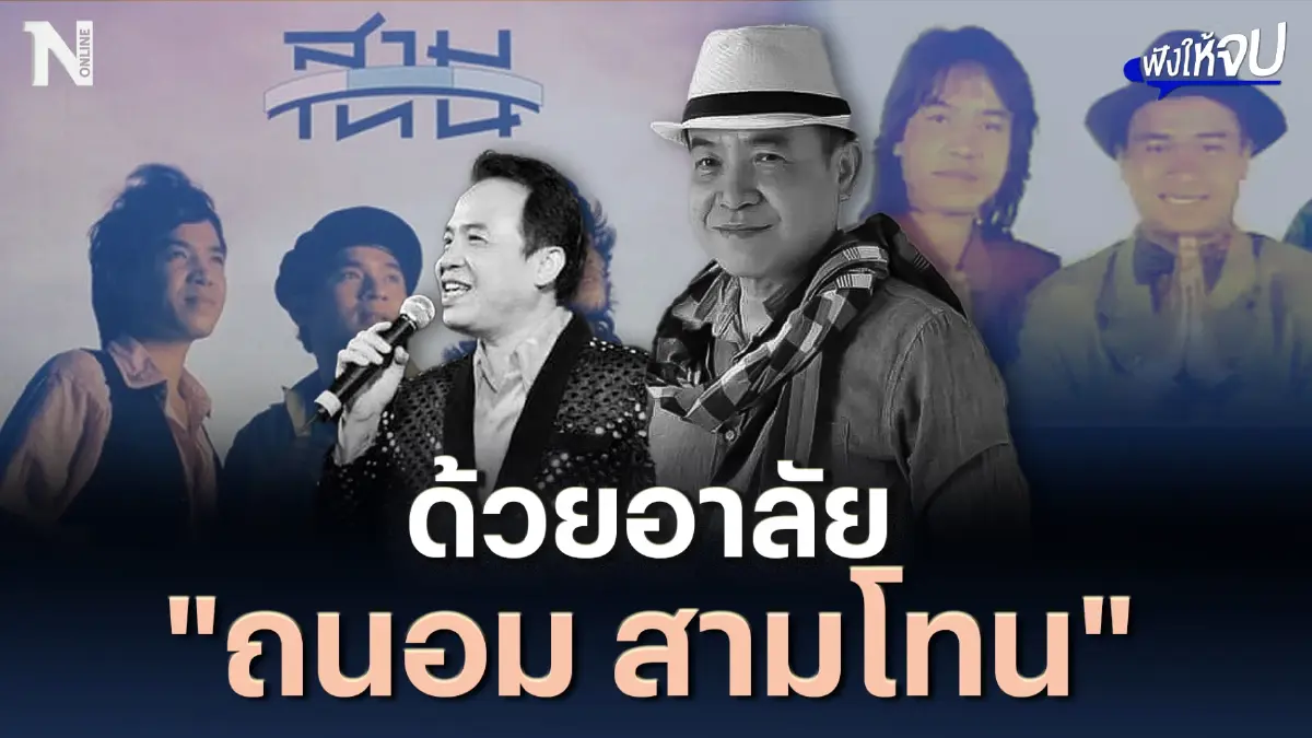 ด้วยความอาลัย ความสูญเสียอีกครั้ง ของวงการบันเทิงไทย “ถนอม สามโทน” ด้วยความอาลัย ความสูญเสียอีกครั้ง ของวงการบันเทิงไทย “ถนอม สามโทน”