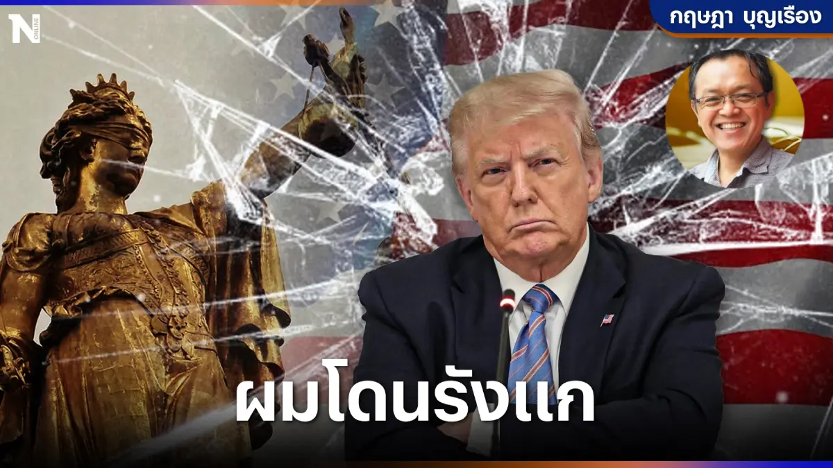 "ทรัมป์"เจอคดีอาญา อเมริกาแตกร้าวหรือก้าวเดินถูกทาง” โดย "กฤษฎา บุญเรือง"