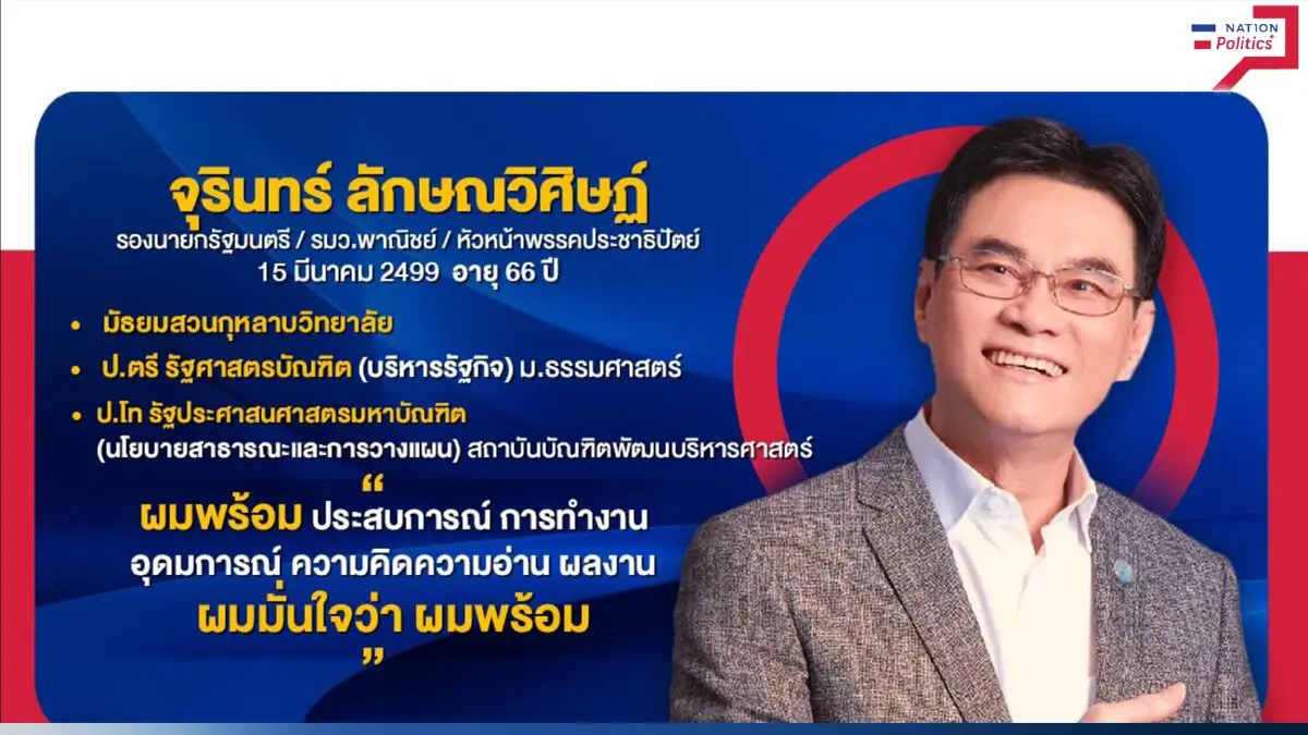 "เลือกตั้ง66" เจาะประวัติ "จุรินทร์ ลักษณวิศิษฏ์" หัวหน้าพรรคประชาธิปัตย์ "เลือกตั้ง66" เจาะประวัติ "จุรินทร์ ลักษณวิศิษฏ์" หัวหน้าพรรคประชาธิปัตย์