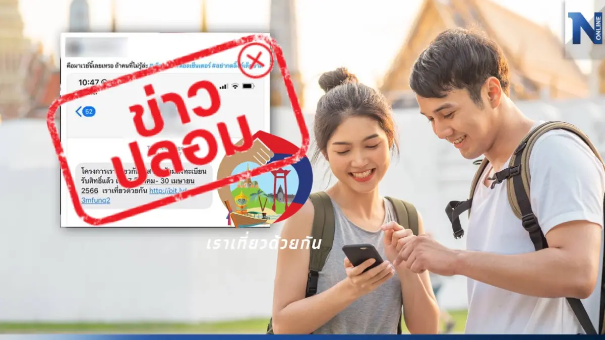 ข่าวปลอม อย่าแชร์! ลงทะเบียนรับสิทธิ์ เราเที่ยวด้วยกันเฟส 5 ผ่าน SMS
