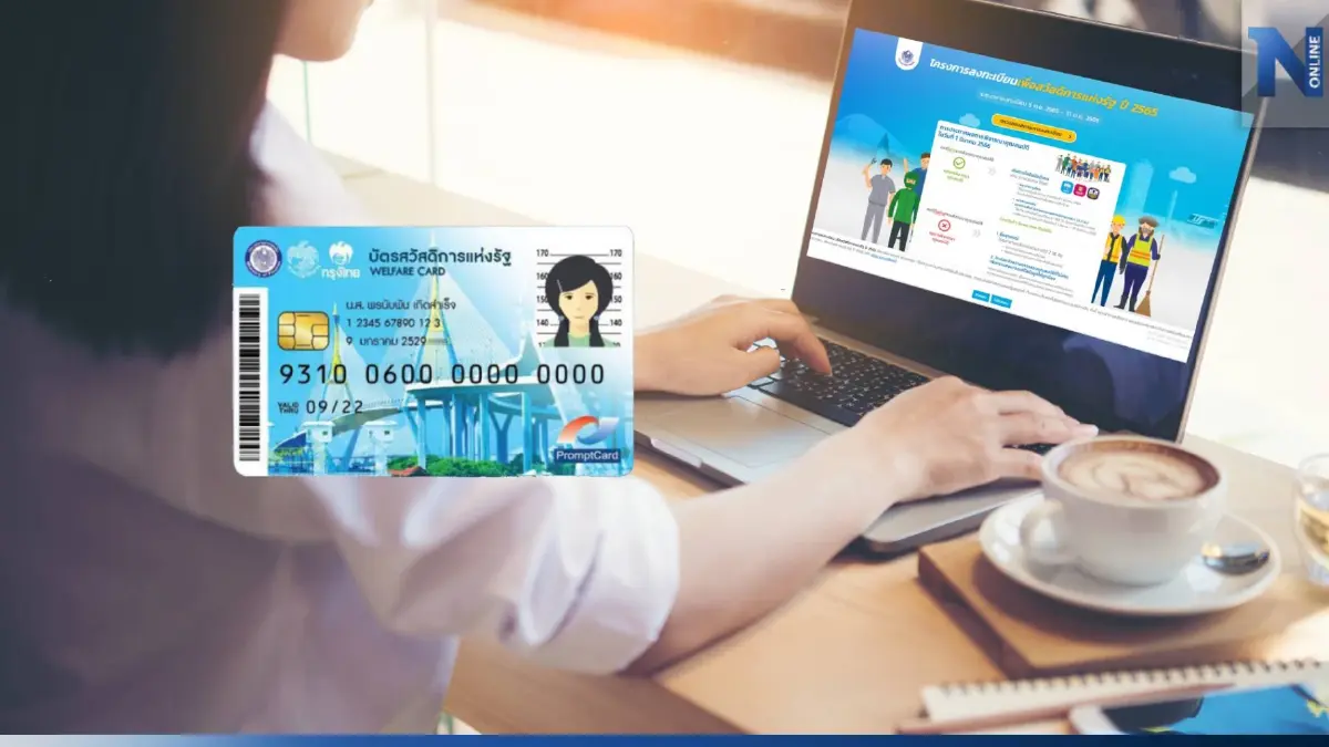 เช็ก! โอนสิทธิ บัตรสวัสดิการแห่งรัฐ รอบเก่า พร้อมตรวจรายชื่อรอบใหม่ วันนี้