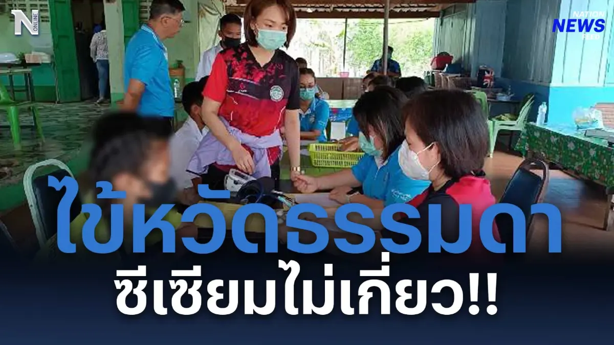 สสจ.ปราจีนบุรี ยืนยัน เด็ก 30 รายป่วยไข้หวัดธรรมดา ซีเซียมไม่เกี่ยว! สสจ.ปราจีนบุรี ยืนยัน เด็ก 30 รายป่วยไข้หวัดธรรมดา ซีเซียมไม่เกี่ยว!