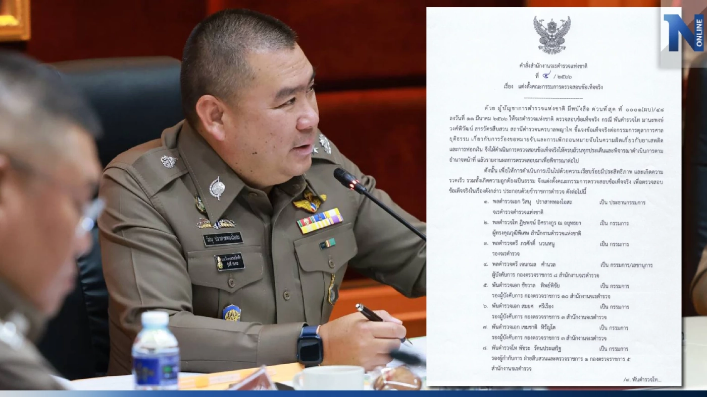 จตช.ตั้ง กก.สอบปม“สารวัตร”ขอหมายจับ-ถอนหมาย สว.พัวพันยาเสพติด