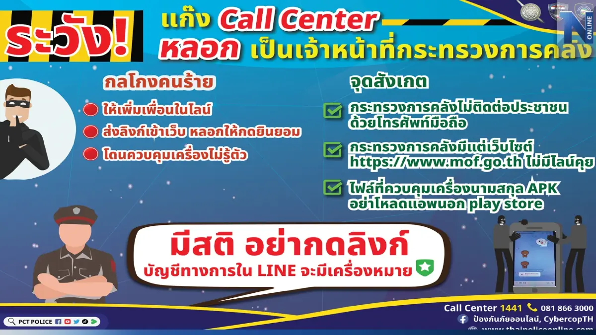 ตร.เตือนแก๊งคอลเซ็นเตอร์ อ้าง จนท.กระทรวงการคลัง ล้วงข้อมูลดูดเงินในบัญชี