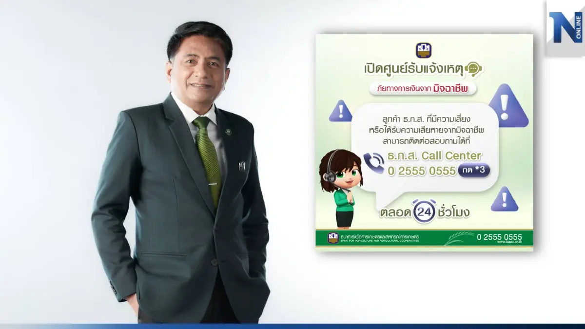 ธ.ก.ส. แจ้งยกเลิกส่งข้อความที่แนบลิงก์ให้ลูกค้าในทุกกรณี