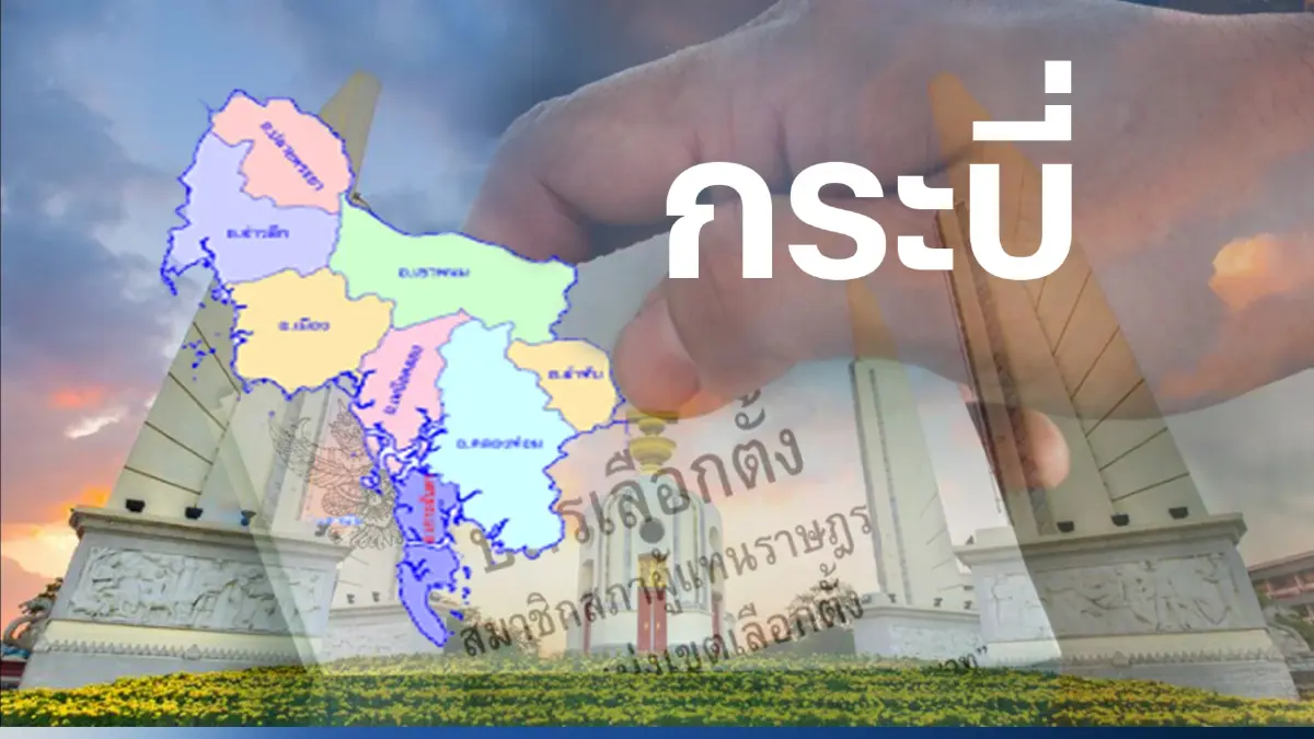 เปิดรายชื่อผู้สมัครส.ส.กระบี่ พรรคไหนส่งใครบ้าง