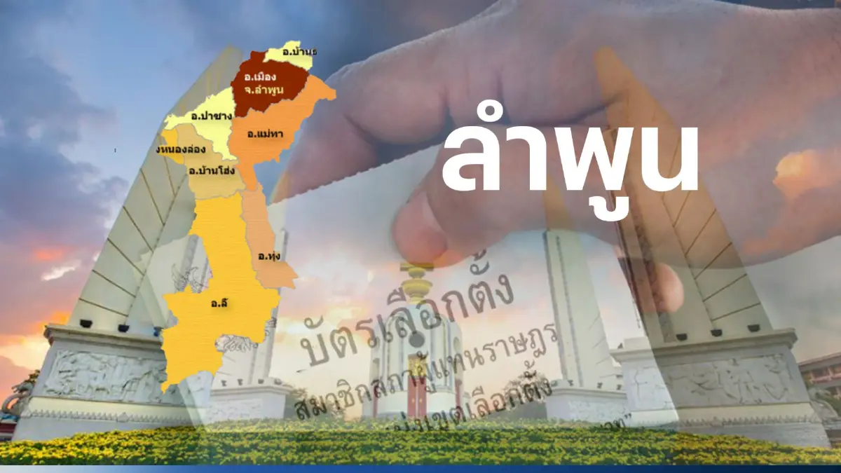 เปิดรายชื่อ พรรคไหน ส่งผู้สมัคร ส.ส.ลำพูน 2 เขตเลือกตั้ง เปิดรายชื่อ พรรคไหน ส่งผู้สมัคร ส.ส.ลำพูน 2 เขตเลือกตั้ง