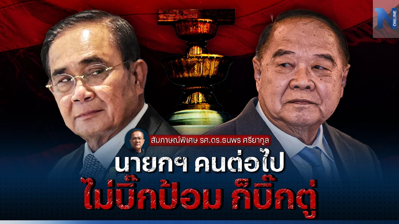 นายกรัฐมนตรี คนต่อไป ไม่ "บิ๊กป้อม" ก็ "บิ๊กตู่" นายกรัฐมนตรี คนต่อไป ไม่ "บิ๊กป้อม" ก็ "บิ๊กตู่"