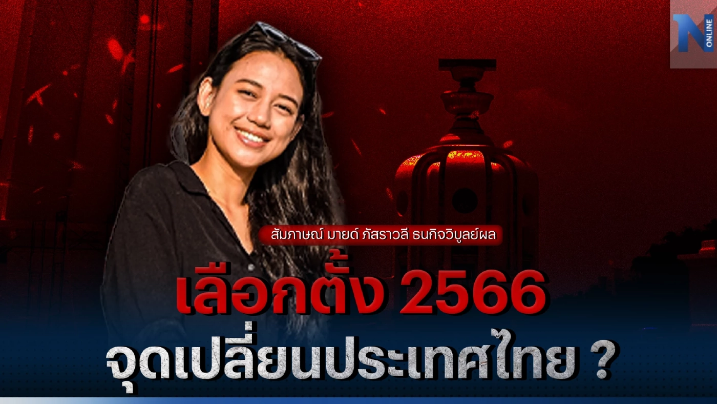 “มายด์” ภัสราวลี ธนกิจวิบูลย์ผล : เลือกตั้งปี 2566 จุดเปลี่ยนประเทศไทย ?