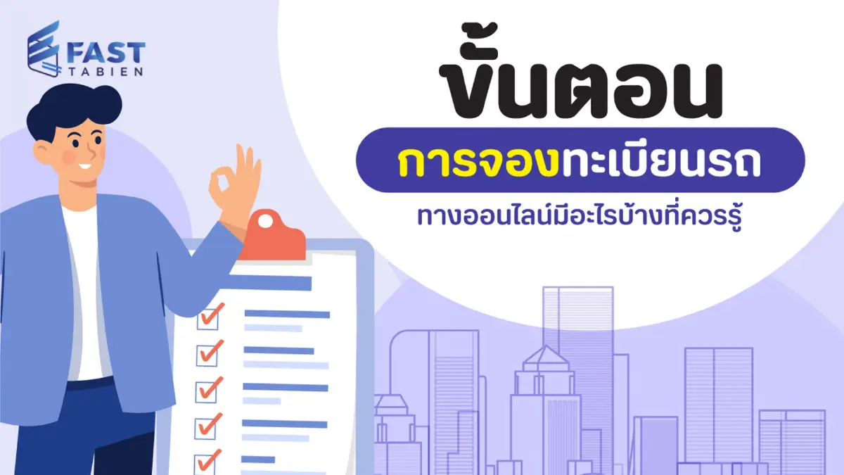 ขั้นตอนการจองทะเบียนรถทางออนไลน์มีอะไรบ้างที่ควรรู้ ขั้นตอนการจองทะเบียนรถทางออนไลน์มีอะไรบ้างที่ควรรู้