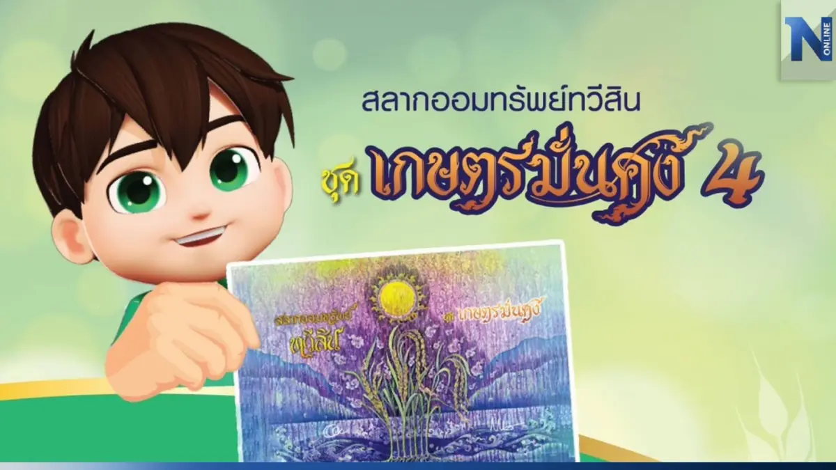 ธกส. เปิดรับฝาก “สลากออมทรัพย์ทวีสิน”  สำหรับลูกค้าใหม่ ตั้งแต่วันนี้