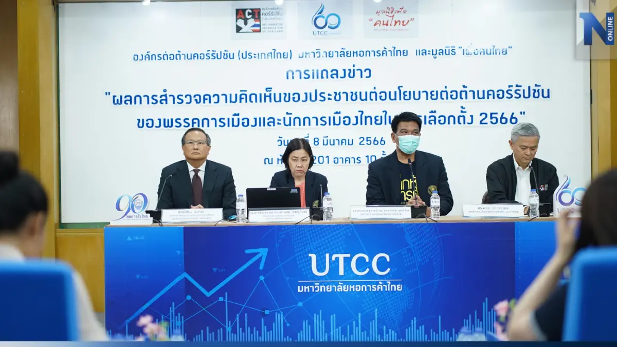 ผลโพลล์ชี้ ประชาชนไม่เลือก พรรคการเมือง ไร้นโยบายต่อต้านคอร์รัปชัน