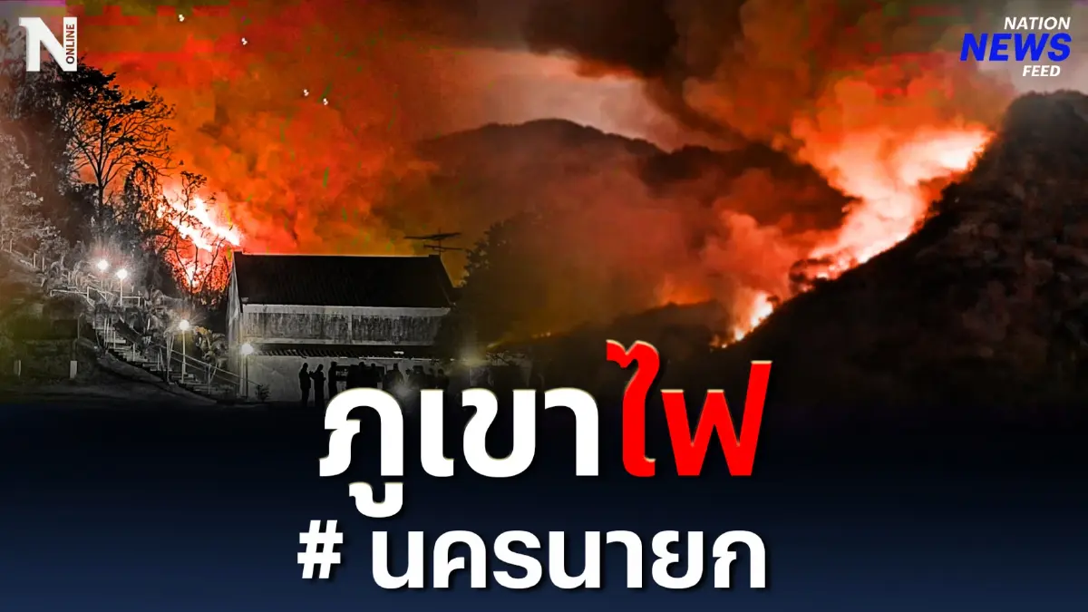 #ไฟไหม้เขาแหลม ปะทุต่อเนื่องข้ามวัน ข้ามคืน #ไฟไหม้เขาแหลม ปะทุต่อเนื่องข้ามวัน ข้ามคืน