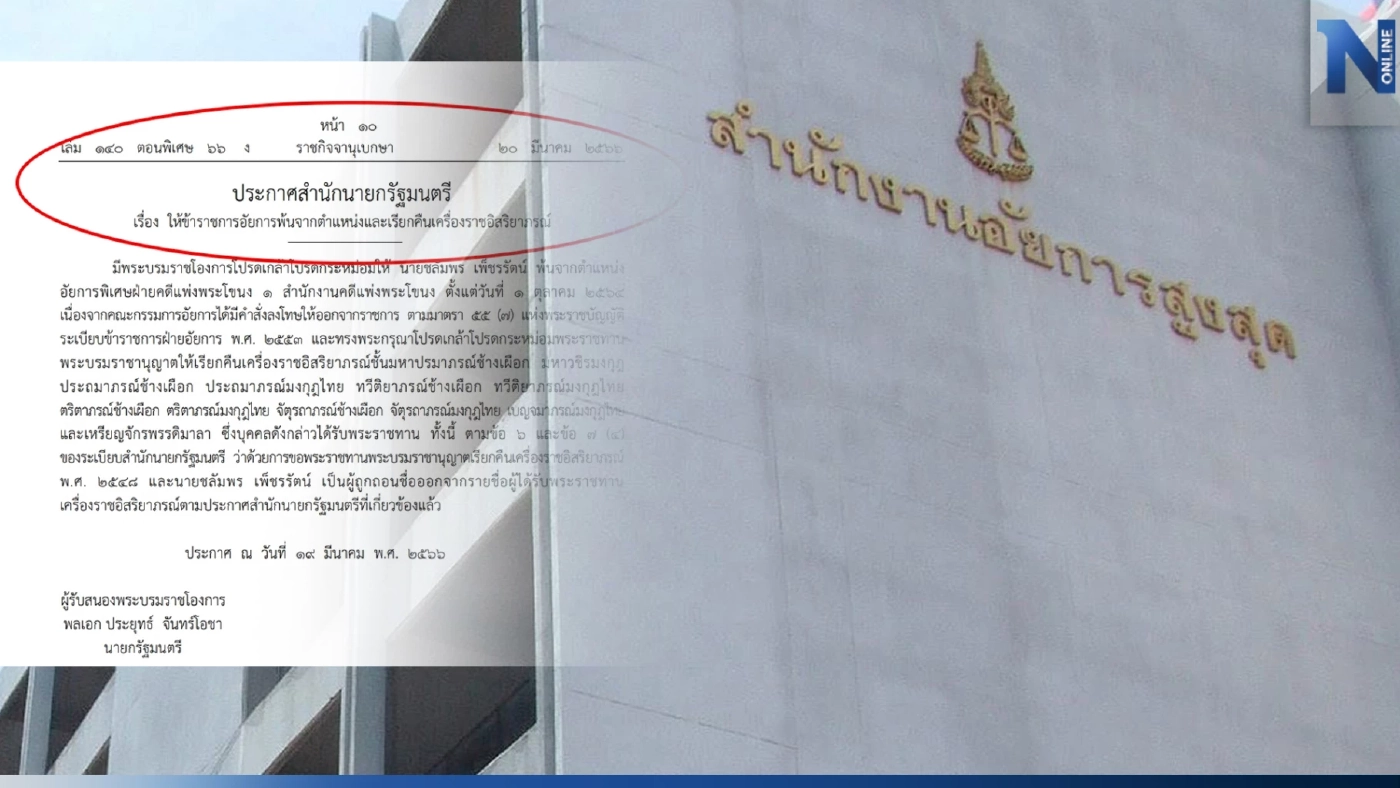 ประกาศสำนักนายกฯ ให้"ขรก.อัยการ"พ้นตำแหน่ง และ"เรียกคืนเครื่องราชฯ" ประกาศสำนักนายกฯ ให้"ขรก.อัยการ"พ้นตำแหน่ง และ"เรียกคืนเครื่องราชฯ"