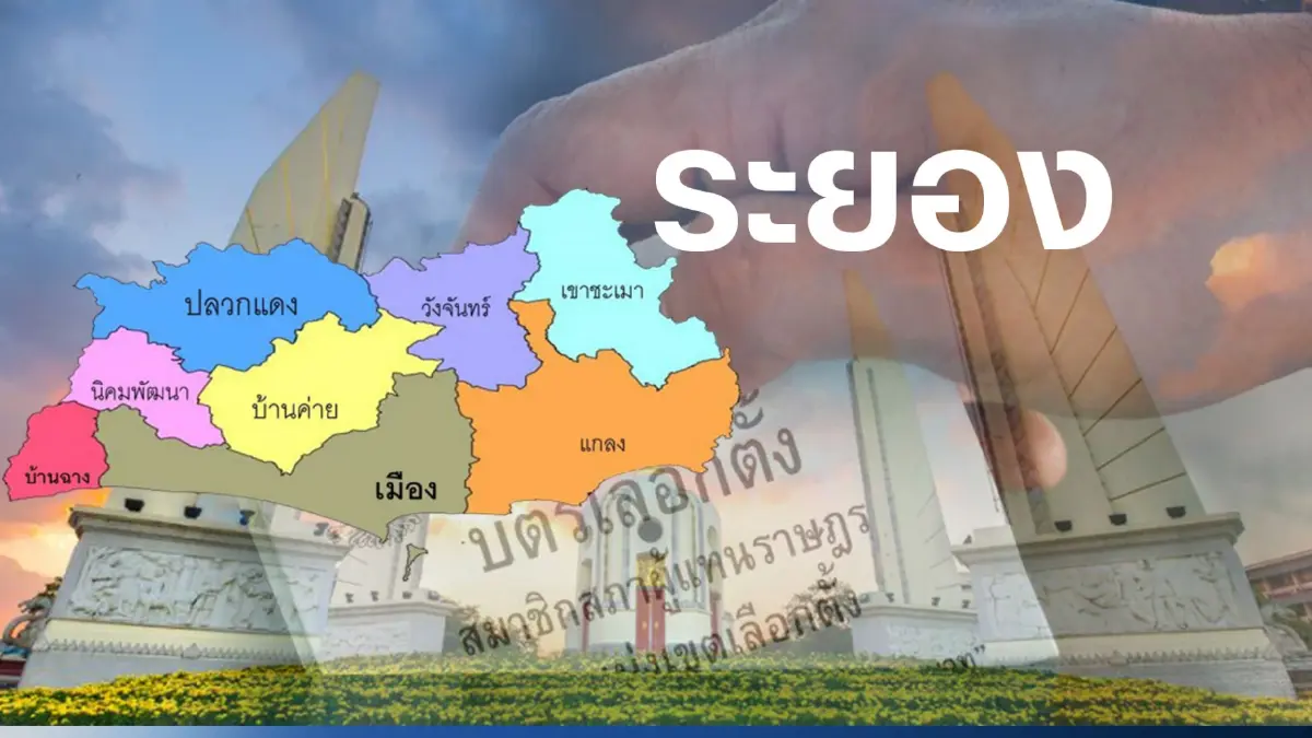 เช็กที่นี่ พรรคการเมืองไหน ส่งผู้สมัคร ส.ส. 5 เขตเลือกตั้งระยอง เช็กที่นี่ พรรคการเมืองไหน ส่งผู้สมัคร ส.ส. 5 เขตเลือกตั้งระยอง
