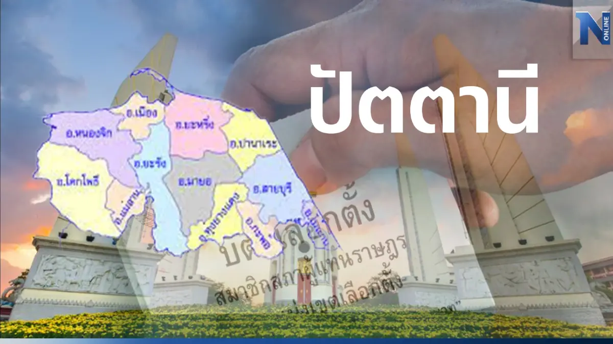 เช็กรายชื่อผู้สมัคร ส.ส. ปัตตานี 5 เขตเลือกตั้ง เช็กรายชื่อผู้สมัคร ส.ส. ปัตตานี 5 เขตเลือกตั้ง