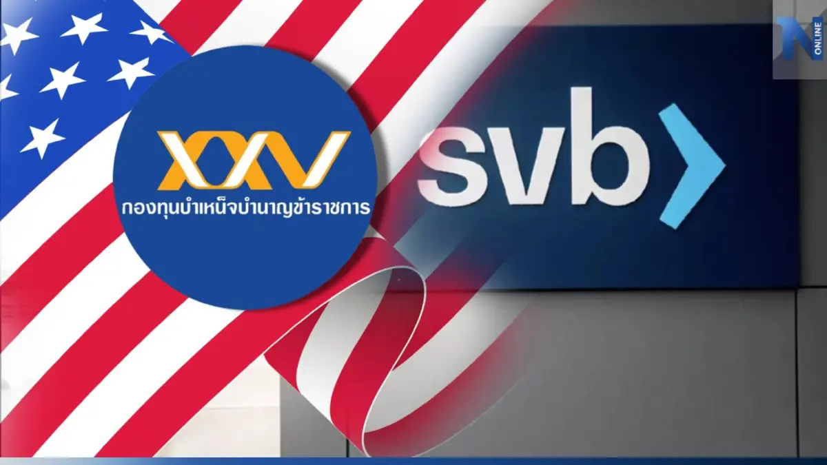 กบข. แจงไม่มีการลงทุน ในกลุ่มธนาคารสหรัฐที่โดนสั่งปิด