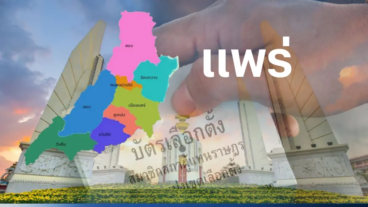 เช็กที่นี่ พรรคไหน ส่งผู้สมัคร ส.ส. 3 เขตเลือกตั้ง แพร่ เช็กที่นี่ พรรคไหน ส่งผู้สมัคร ส.ส. 3 เขตเลือกตั้ง แพร่