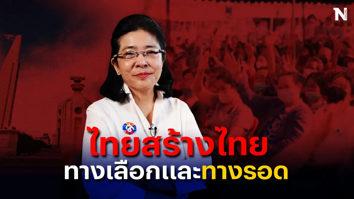 "ไทยสร้างไทย" อยู่จุดไหนบนสถานการณ์การเมืองสองขั้ว "ไทยสร้างไทย" อยู่จุดไหนบนสถานการณ์การเมืองสองขั้ว