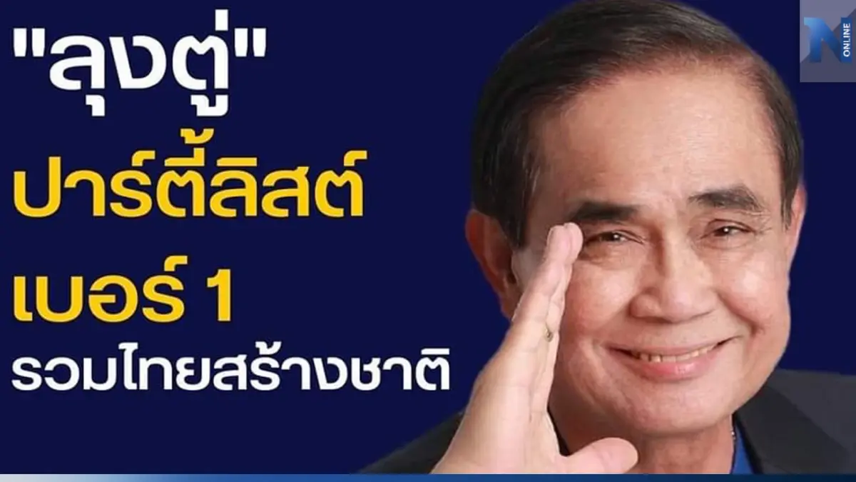 ลูกพรรค รทสช. โป๊ะแตก โพสต์ระบุ "บิ๊กตู่" ลงปาร์ตี้ลิสต์เบอร์ 1 ก่อนลบทิ้ง ลูกพรรค รทสช. โป๊ะแตก โพสต์ระบุ "บิ๊กตู่" ลงปาร์ตี้ลิสต์เบอร์ 1 ก่อนลบทิ้ง