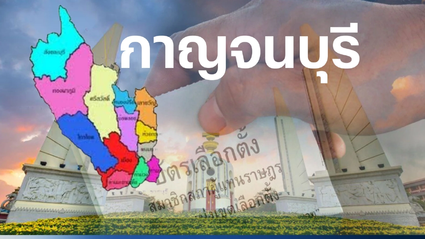 เปิดรายชื่อ พรรคการเมือง ส่งผู้สมัคร ส.ส. 5 เขต เลือกตั้งกาญจนบุรี เปิดรายชื่อ พรรคการเมือง ส่งผู้สมัคร ส.ส. 5 เขต เลือกตั้งกาญจนบุรี