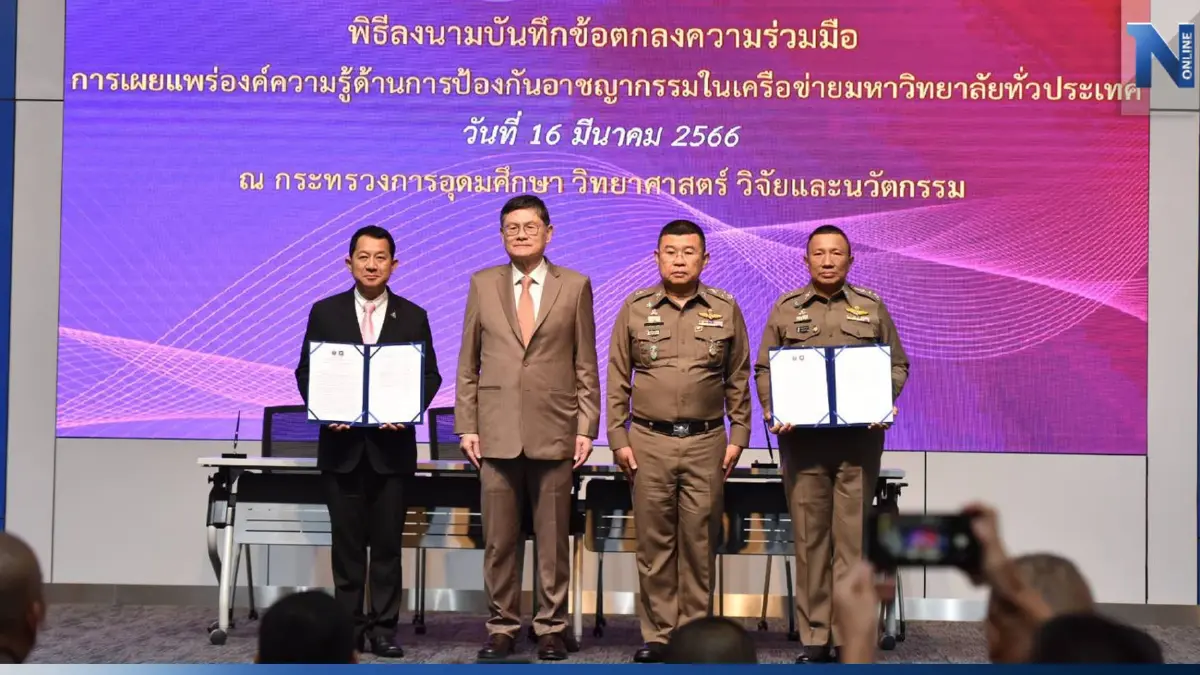 อว.จับมือ รร.นายร้อยตำรวจ ป้องกันอาชญากรรมในมหาวิทยาลัยทั่วประเทศ