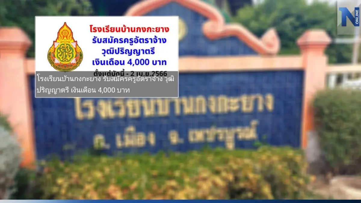 ดราม่าสนั่น! รร.ประถม รับสมัครครูอัตราจ้าง วุฒิ ป.ตรี เงินเดือน 4 พันบาท