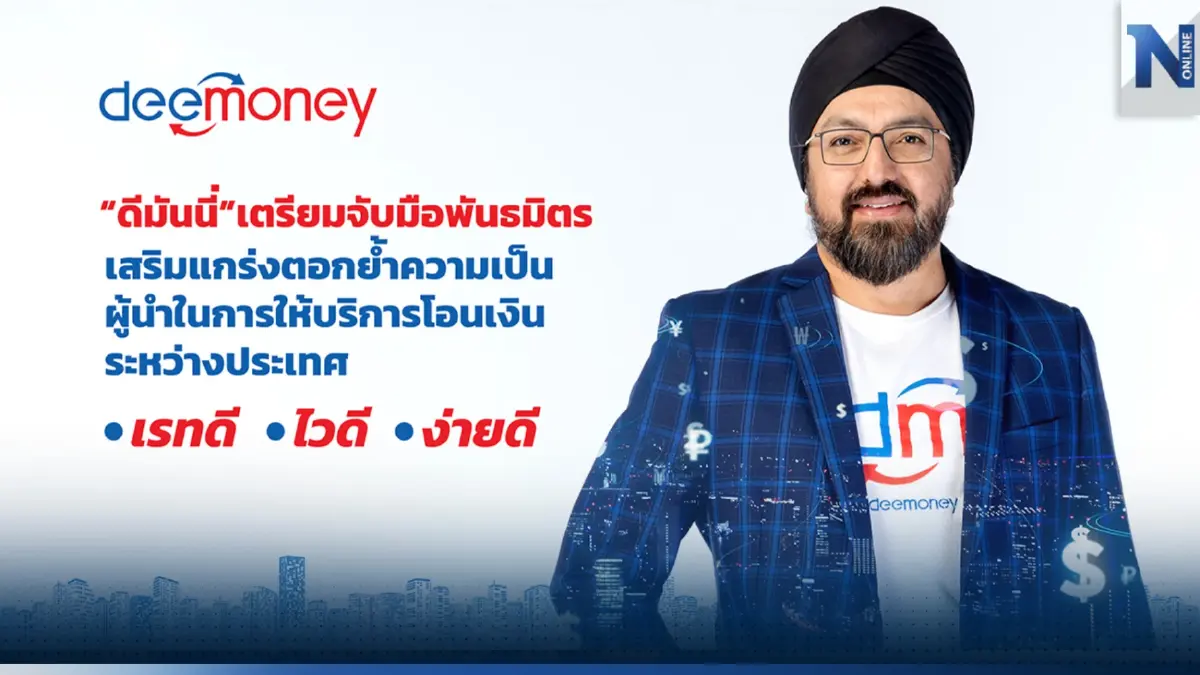“ดีมันนี่” จับมือพันธมิตรขยายธุรกิจ การให้บริการการโอนเงินระหว่างประเทศทั่วโลก ด้วยอัตราค่าธรรมเนียมที่ถูก (เรทดี) - บริการที่รวดเร็ว (ไวดี) - สะดวกสบาย (ง่ายดี)