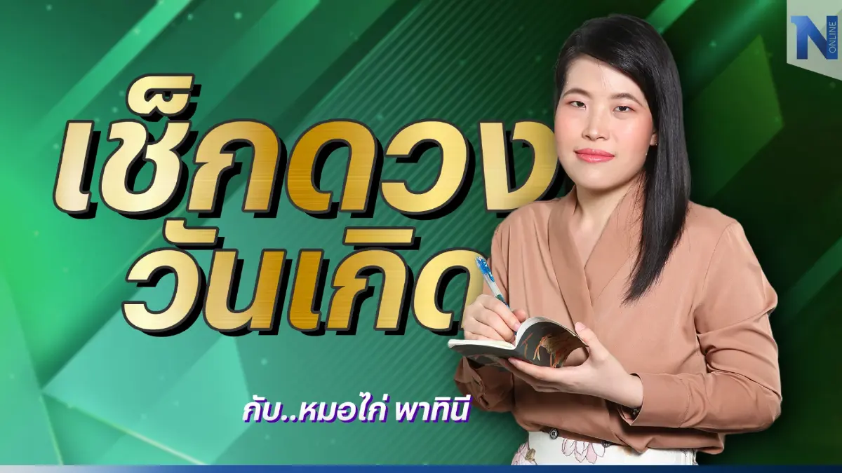ได้เวลาเช็กดวงวันเกิด กับหมอไก่ พ.พาทินี ดวงประจำวันพุธที่ 15 มีนาคม พ.ศ. 2566