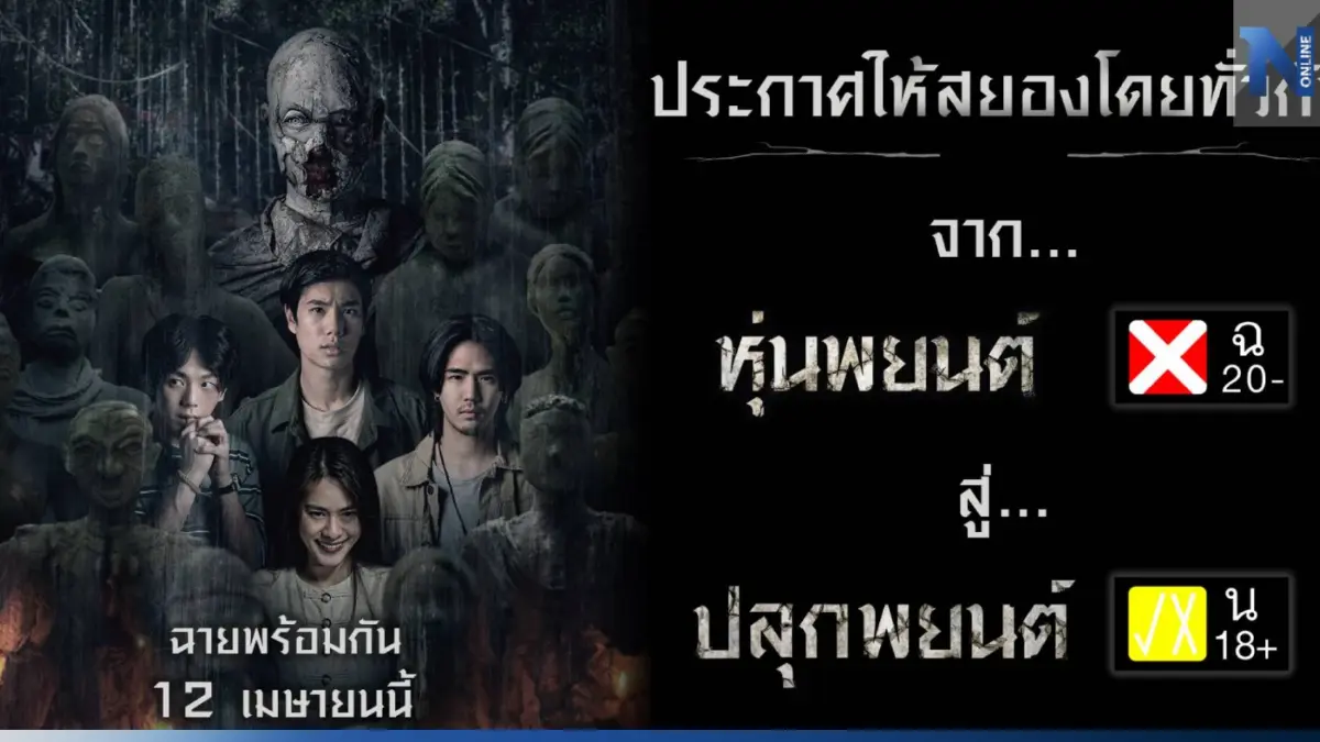 "หุ่นพยนต์" ปรับใหม่ เปลี่ยนชื่อเป็น "ปลุกพยนต์" มาพร้อมเรตติ้ง 18+ "หุ่นพยนต์" ปรับใหม่ เปลี่ยนชื่อเป็น "ปลุกพยนต์" มาพร้อมเรตติ้ง 18+