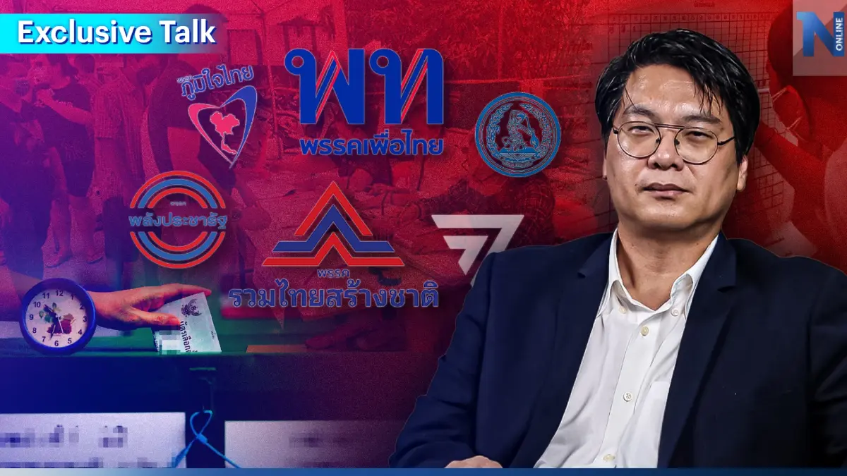 "ตระกูล-พรรคการเมือง"อาจไม่นอนมาในศึกเลือกตั้ง 66 (คลิป)