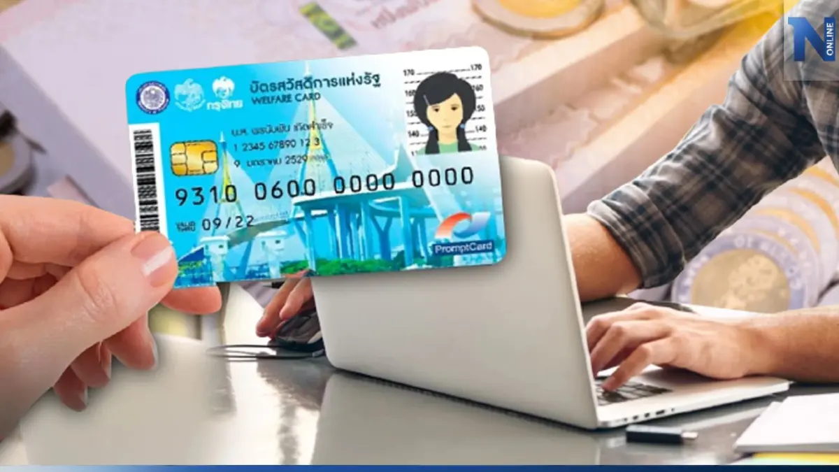 บัตรสวัสดิการแห่งรัฐ 2566 เดือนเม.ย.นี้ จะได้สิทธิอะไรบ้าง เช็กกันตรงนี้ 