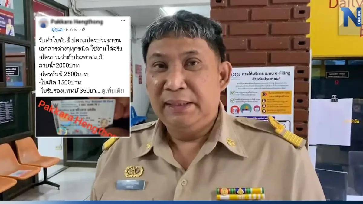 "ปลัดจอมแฉ" แจ้งจับขบวนการ ทำบัตร ปชช. ปลอม โพสต์ขายโจ่งครึ่ม