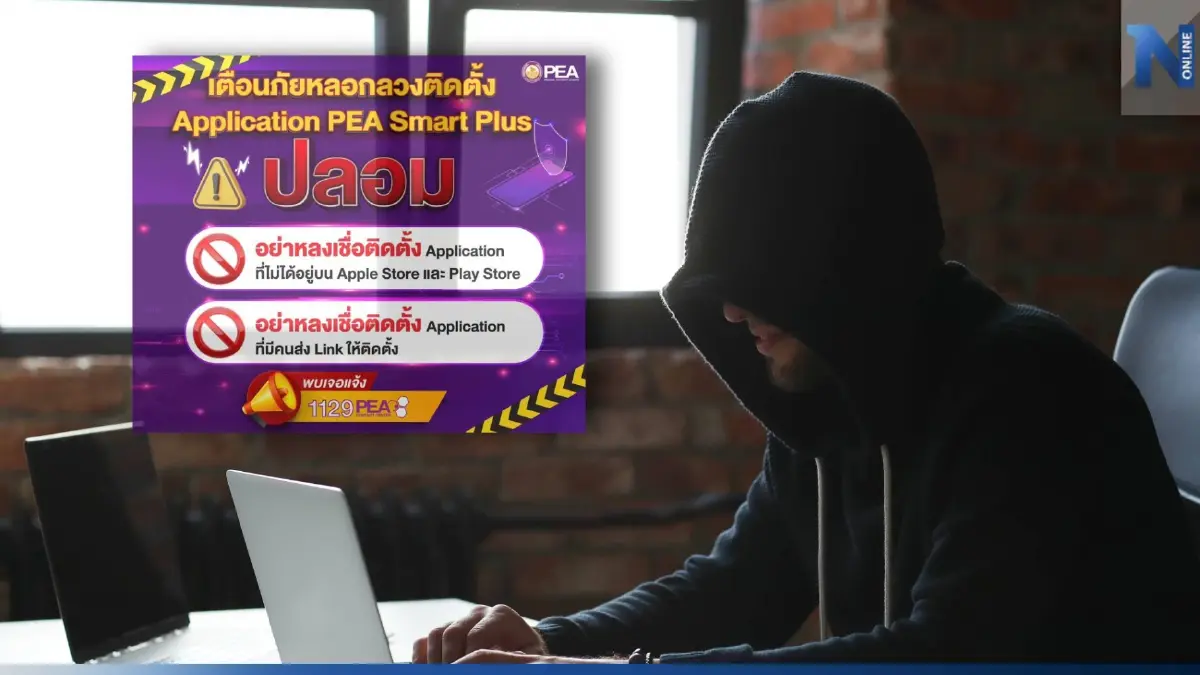 PEA เตือน! ส่งลิงก์ชวนติดตั้งแอป PEA Smart Plus ปลอม PEA เตือน! ส่งลิงก์ชวนติดตั้งแอป PEA Smart Plus ปลอม