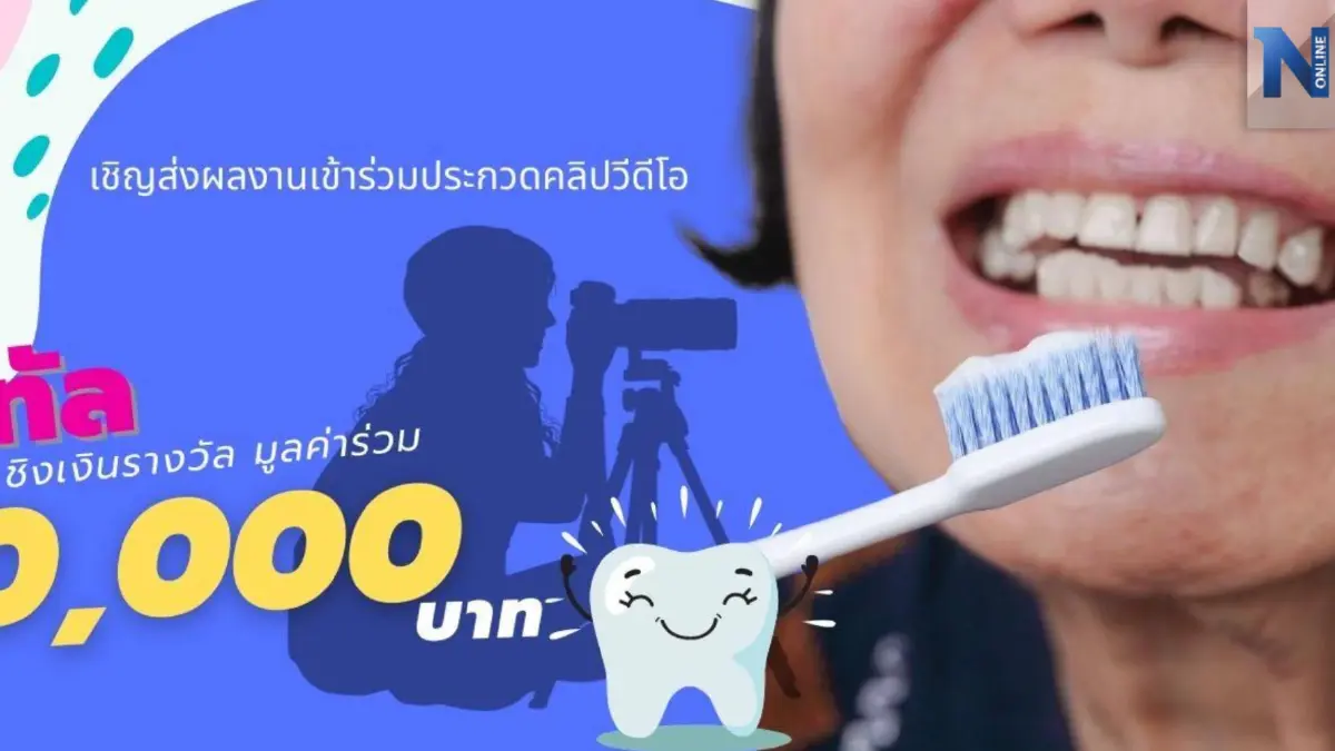 ชวนประกวดคลิปผู้สูงอายุฟันดี ซีซั่น 2 "สูงวัยฟันดี … ด้วยเทคโนโลยีดิจิทัล" ชวนประกวดคลิปผู้สูงอายุฟันดี ซีซั่น 2 "สูงวัยฟันดี … ด้วยเทคโนโลยีดิจิทัล"