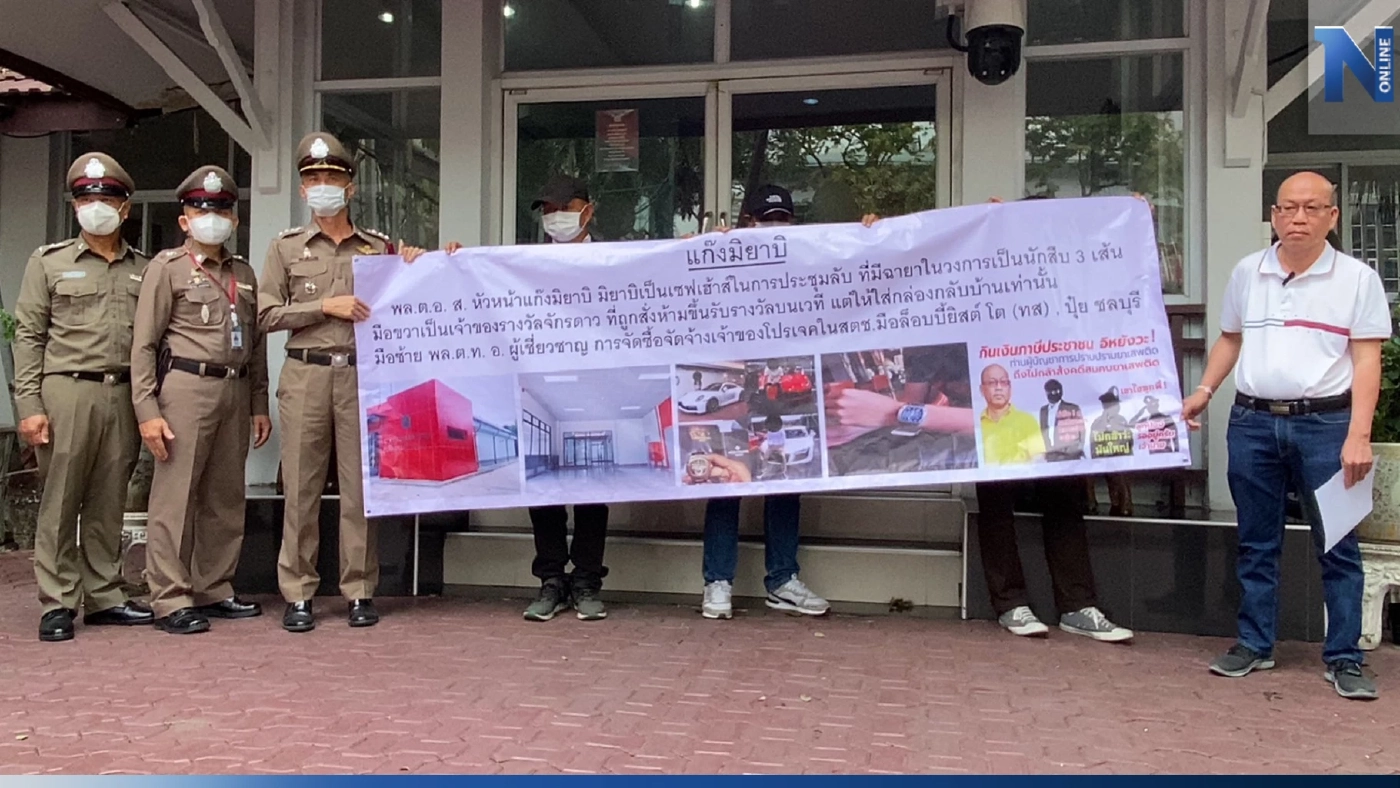 อัจฉริยะแฉตำรวจเอี่ยวเว็บพนันออนไลน์ ล็อต 2