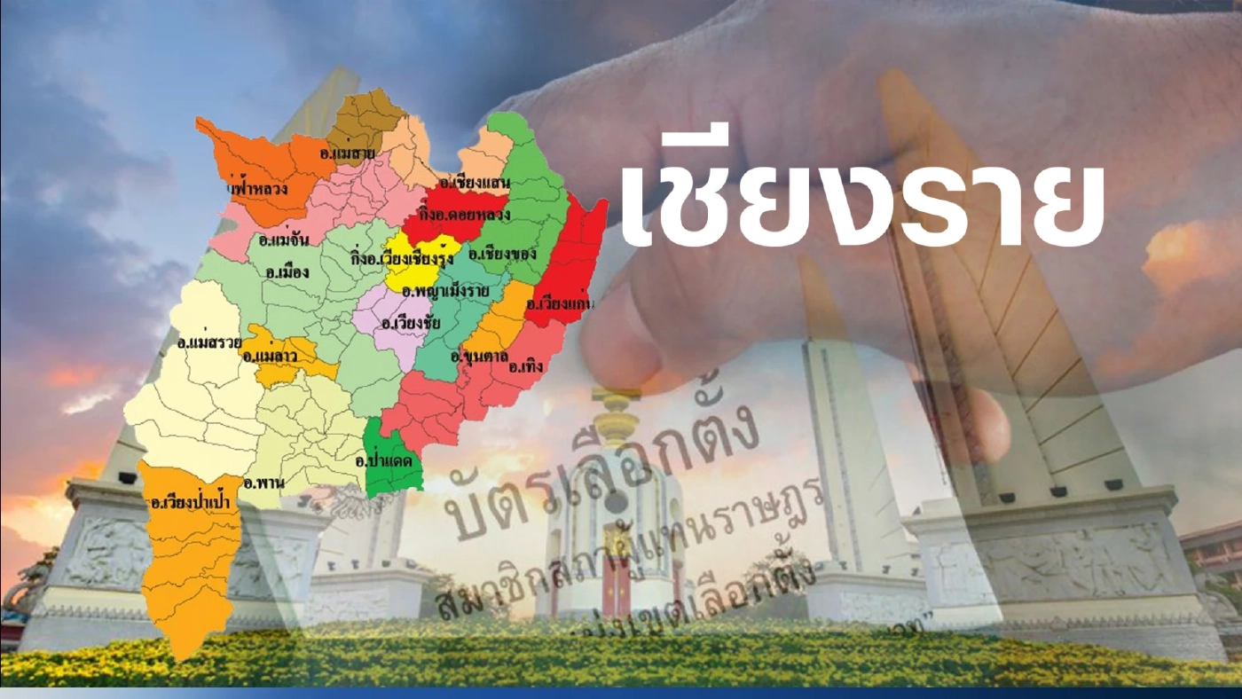 รายชื่อผู้สมัครส.ส. เชียงราย พรรคไหนส่งใครบ้างเช็กที่นี่