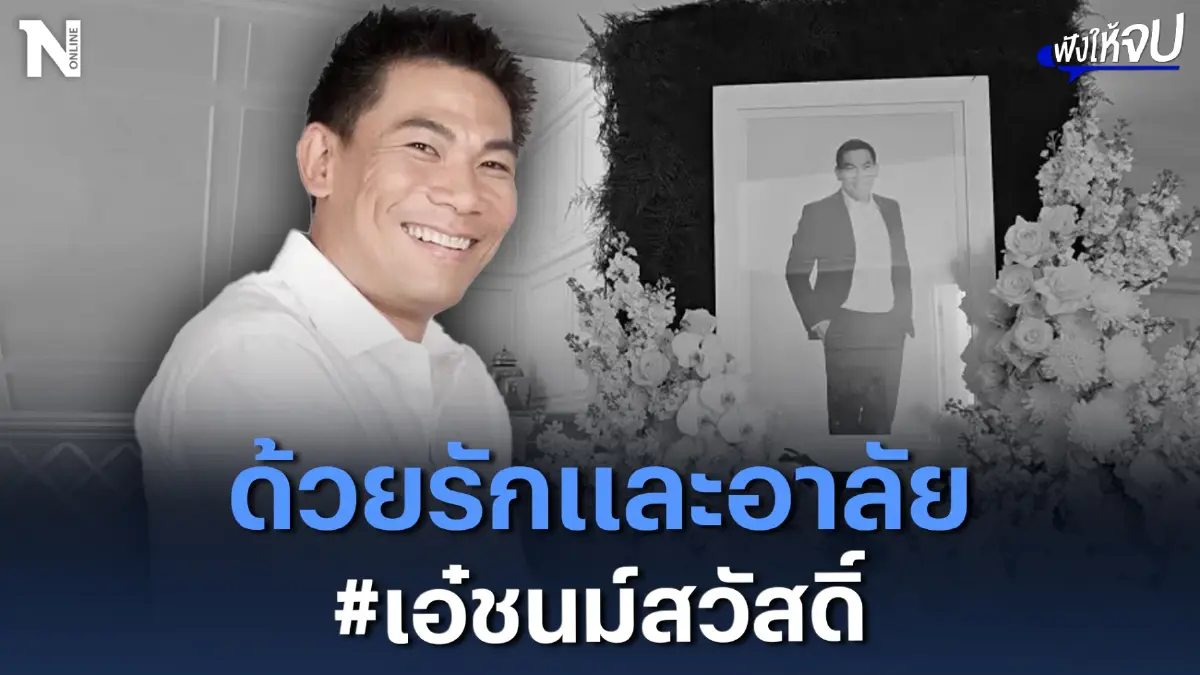ด้วยรักและอาลัย “เอ๋ ชนม์สวัสดิ์” จากไปอย่างไม่มีวันหวนกลับ
