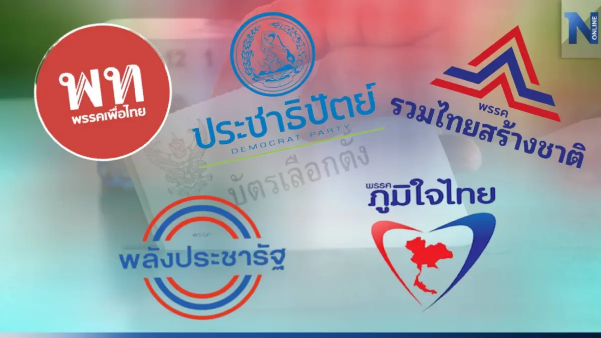 เช็กที่นี่รวมให้แล้ว! มีพรรคไหนบ้างส่งผู้สมัคร ส.ส. ลุยศึกเลือกตั้ง 66 เช็กที่นี่รวมให้แล้ว! มีพรรคไหนบ้างส่งผู้สมัคร ส.ส. ลุยศึกเลือกตั้ง 66