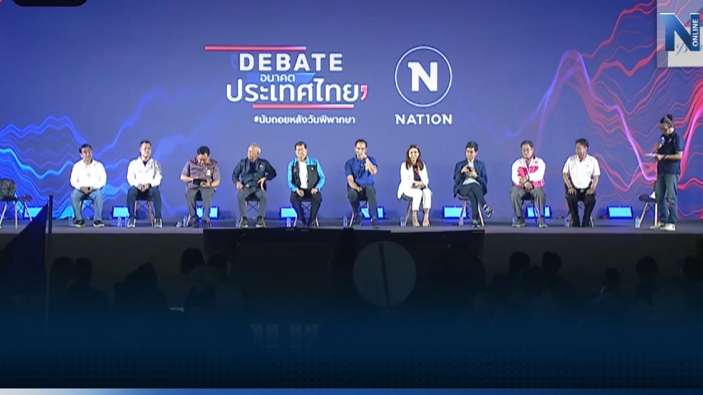 เวทีดีเบตเนชั่นคึกคัก10 พรรคการเมือง ประชันแนวทางแก้ปัญหาในภาคใต้