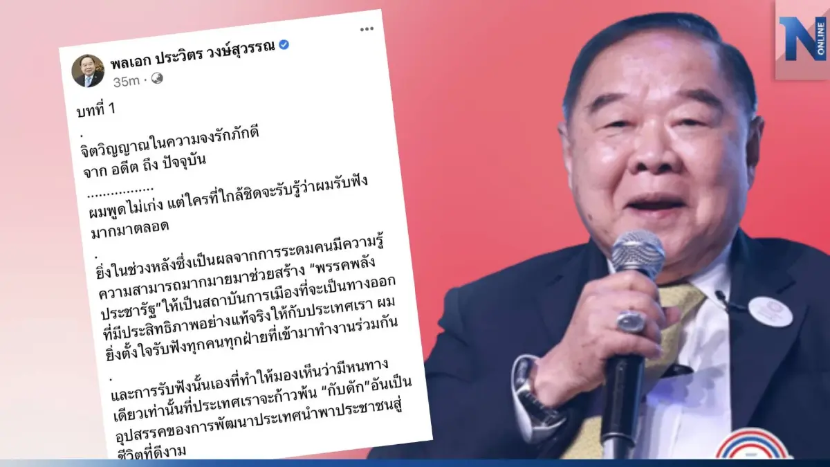 "บิ๊กป้อม" เปิดจดหมายถึงคนไทย ย้ำ ภาพลักษณ์ประชาธิปไตยเสรีนิยม หนักแน่น