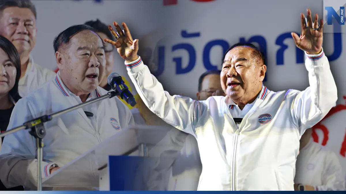"ลุงป้อม"อ้อนชาวเหนือ อยากให้ประเทศเป็นหนึ่งเดียวเลือก"พปชร."